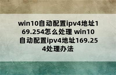 win10自动配置ipv4地址169.254怎么处理 win10自动配置ipv4地址169.254处理办法